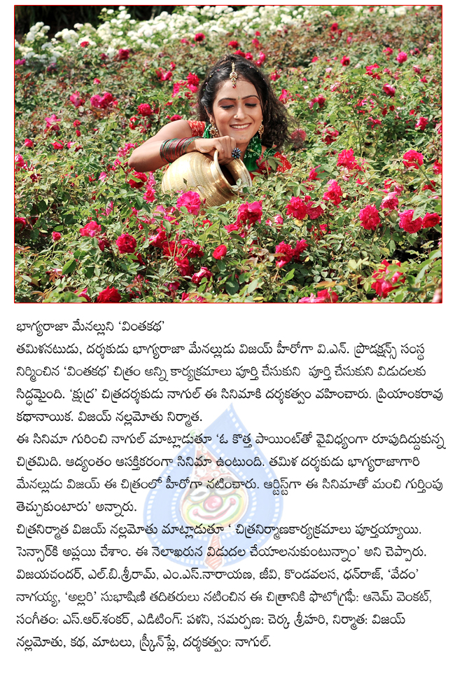 vintha katha film news,vintha katha ready to release,vintha katha movie in soon  vintha katha film news, vintha katha ready to release, vintha katha movie in soon